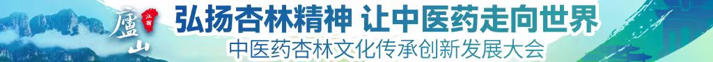 日美女家逼逼影院中医药杏林文化传承创新发展大会